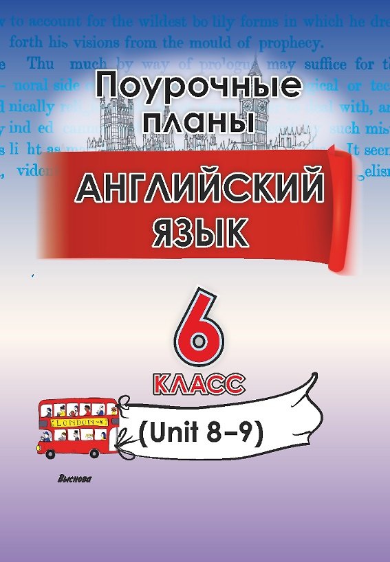 Книга Английский язык. Поурочные планы. 6 класс (Unit 8-9) () — 1