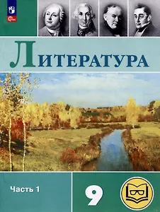 Литература. 9 класс. Учебное пособие. В 6 частях. Часть 1 (для слабовидящих обучающихся)
