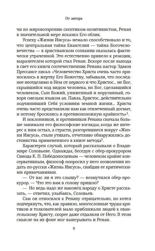 Книга Сын Человеческий (Александр Мень) — 9