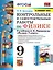Контрольные и самостоятельные работы по физике. 9 класс. К учебнику А.В. Перышкина "Физика. 9 класс" — 2854701 — 1