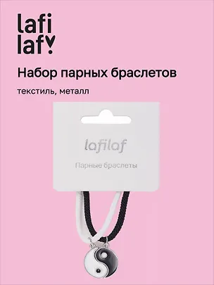 Набор парных браслетов с подвеской Инь-ян (текстиль, металл), Lafilaf 3048678