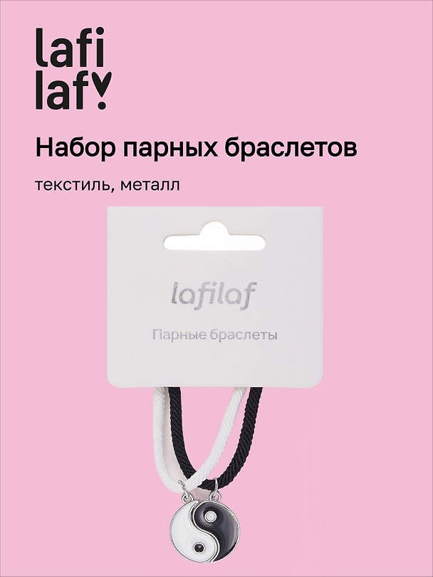 Набор парных браслетов с подвеской «Инь-Ян», текстиль, металл, Lafilaf 3048678 — 1