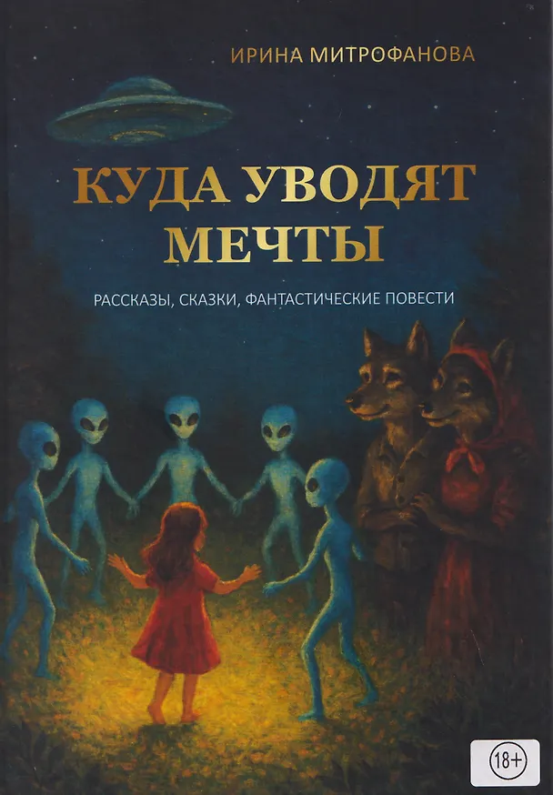 Книга Куда уводят мечты. Рассказы, сказки, фантастические повесть (Ирина Митрофанова) — 1