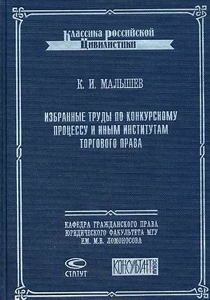 Книга Избранные труды по конкурсному процессу и иным институтам торгового права (Классика российской цивилистики). Малышев К. (Лекс-книга) () — 1