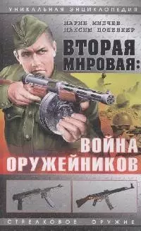 Вторая мировая: Война оружейников — 2168859 — 1