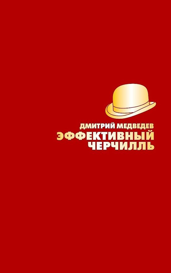 Книга Эффективный Черчилль (Дмитрий Медведев) — 1