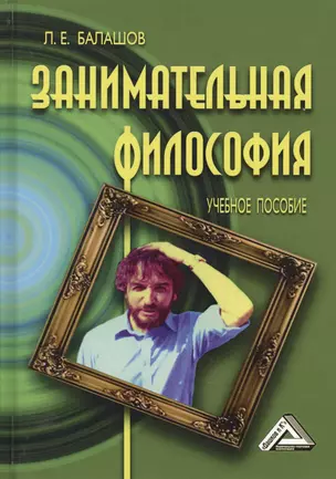 Занимательная философия: Учебное пособие, 5-е изд.,перераб. и доп. — 2640432 — 1