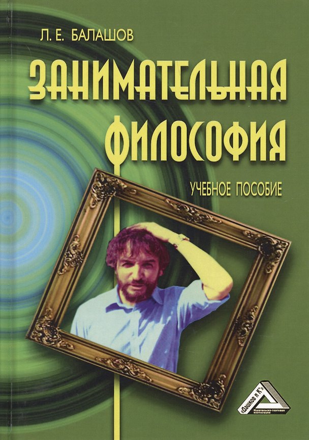 Книга Занимательная философия: Учебное пособие, 5-е изд.,перераб. и доп. (Лев Балашов) — 1