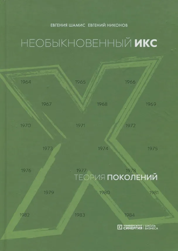 Книга Теория поколений. Необыкновенный Икс (Евгения Шамис) — 4