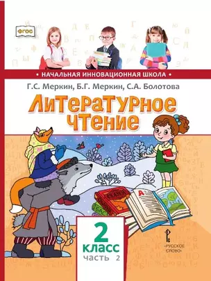 Литературное чтение. 2 класс. Учебник. В двух частях. Часть 2 — 2739858 — 1