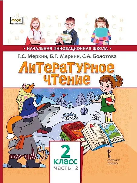 Книга Литературное чтение. 2 класс. Учебник. В двух частях. Часть 2 (Светлана Болотова, Борис Меркин, Геннадий Меркин) — 1