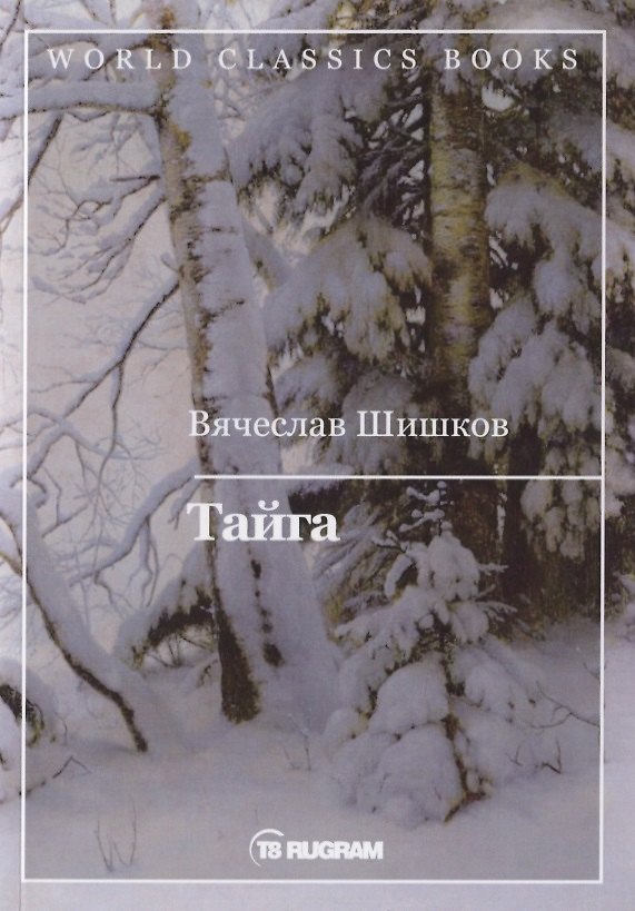 Книга Тайга (Вячеслав Шишков) — 1