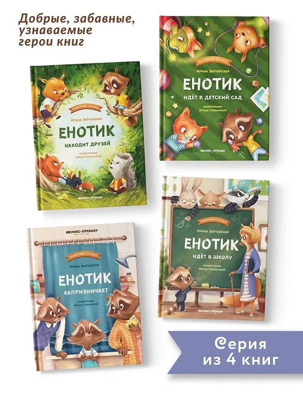 Книга Енотик находит друзей (Ирина Зартайская) — 11