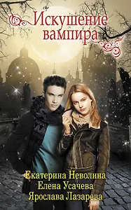 Искушение вампира : повести