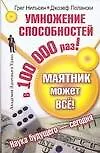 Книга Маятник может всё! Умножение способностей в 100000 раз! (Академия здоровья и удачи). Нильсен Г. (АСТ) (Грег Нильсен) — 1
