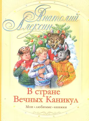 В Стране Вечных Каникул — 2226770 — 1