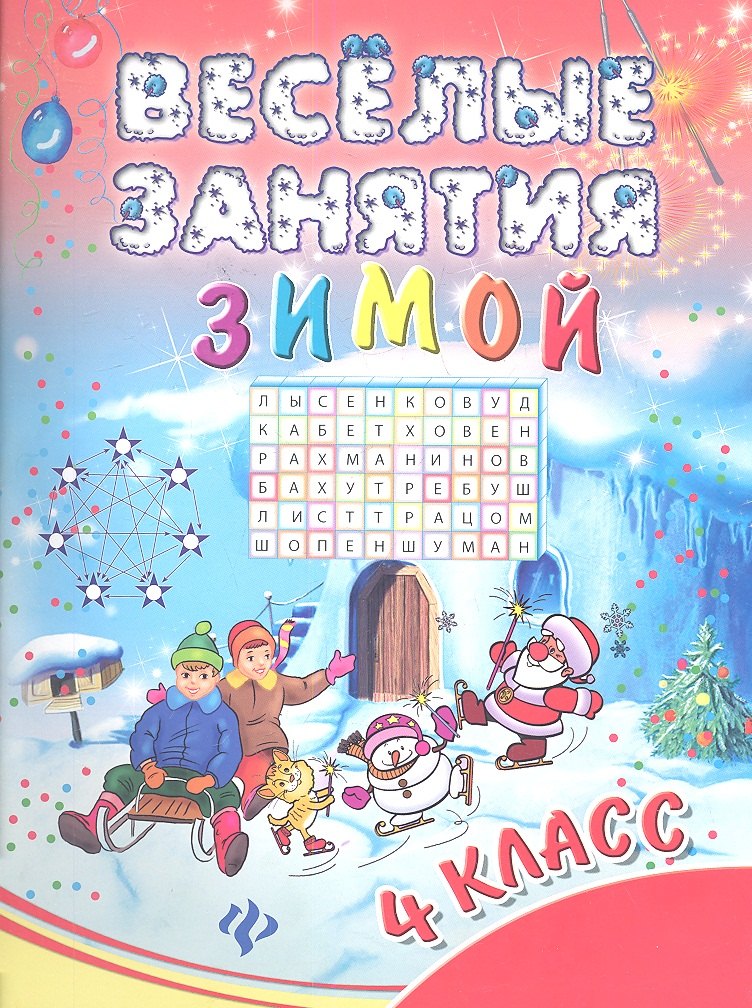 

Веселые занятия зимой : 4 класс