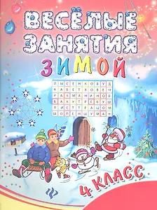 Веселые занятия зимой : 4 класс