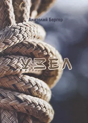 Книга Узел ()