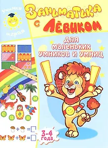 Заниматика с Левиком. Для маленьких умников и умниц
