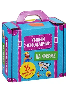 Умный Чемоданчик. На Ферме. 35 двусторонних карточек