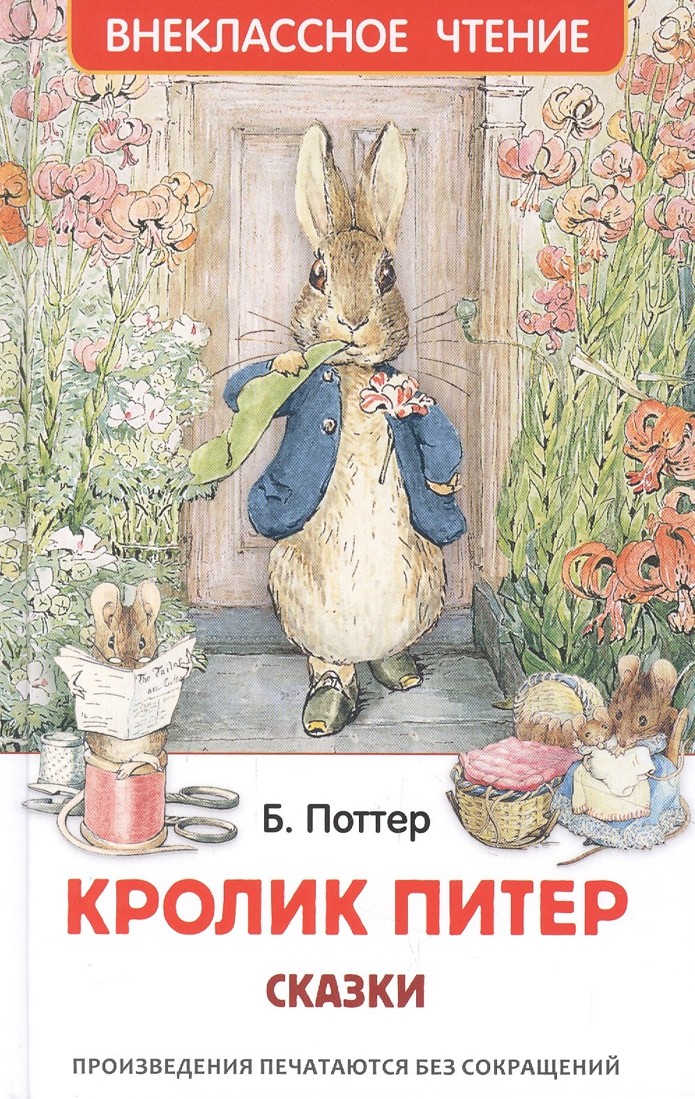 

Кролик Питер. Сказки