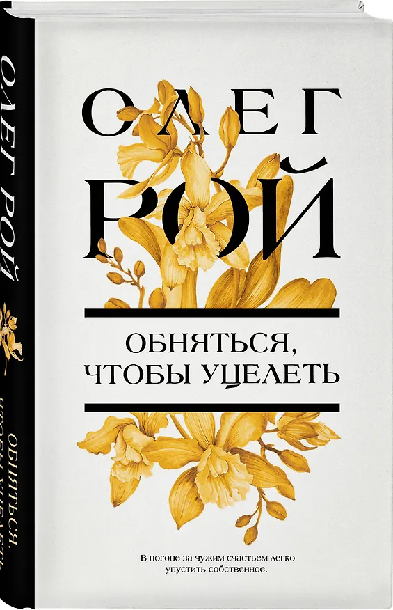 Книга Обняться, чтобы уцелеть (Олег Рой) — 4