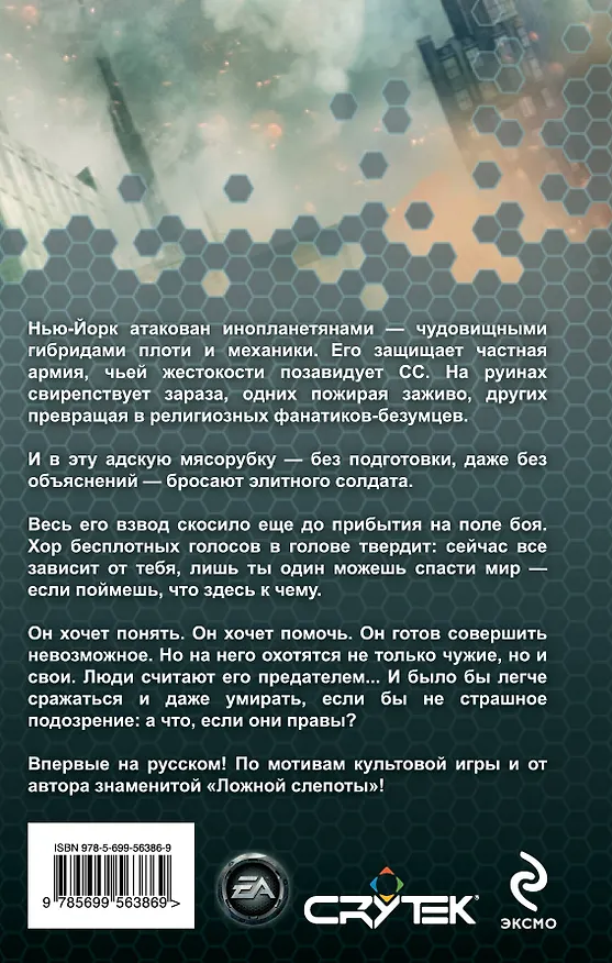 Книга Crysis. Легион : роман (Питер Уоттс) — 2