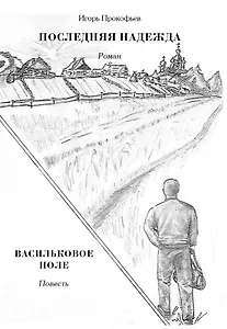 Последняя надежда: роман. Васильковое поле: повесть