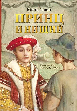 Книга Принц и нищий (Марк Твен)