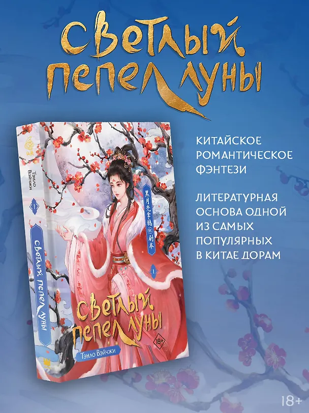 Книга Светлый пепел луны. Книга 1. Новелла (Тэнло Вэйчжи) — 5