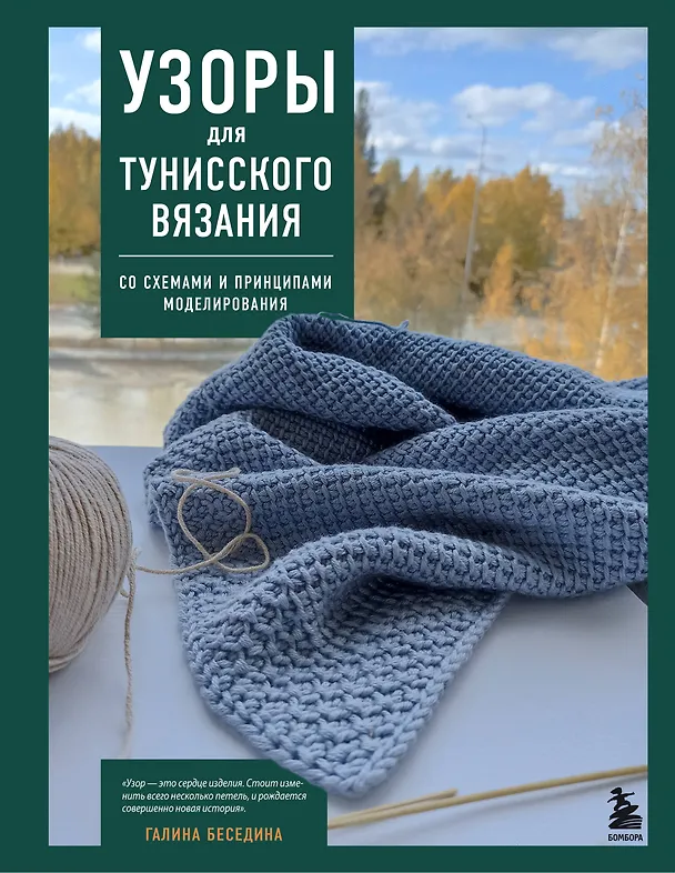 Книга Узоры для тунисского вязания. Со схемами и принципами моделирования (Галина Беседина) — 1