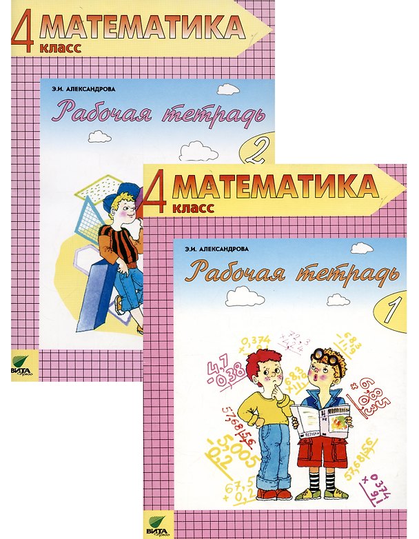 Книга Математика. 4 класс. Рабочая тетрадь. В 2-х частях (комплект из двух книг) (Эльвира Александрова) — 1