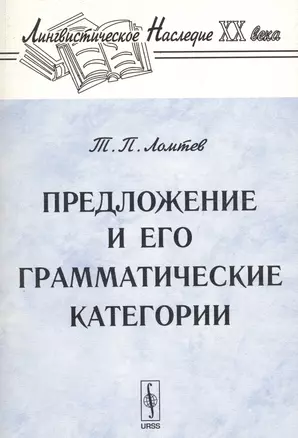 Предложение и его грамматические категории. 3-е изд. — 1906039 — 1