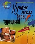 Нужен нам берег турецкий!