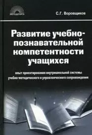 Развитие учебно-познавательной компетентности учащихся: Опыт проектирования внутришкольной системы учебно-методическогои управленческого сопровождения / (Методкнига). Воровщиков С. (5 за знания) — 2212923 — 1