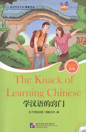 The Knack of Learning Chinese (for Adults). Level 5 (+ mini MP3 CD) — 2602671 — 1