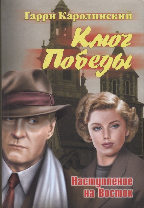 Книга Ключ Победы. Наступление на Восток (Гарри Каролинский) — 1