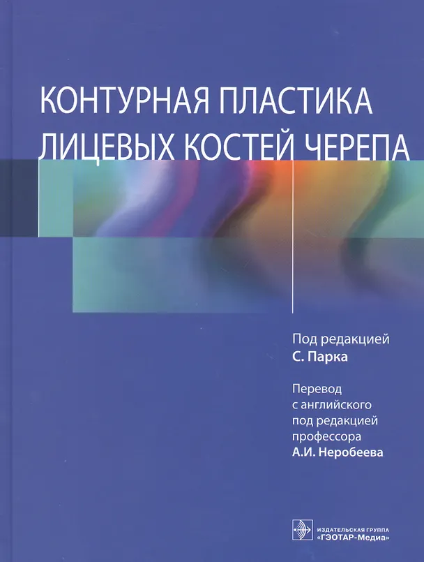Книга Контурная пластика лицевых костей черепа () — 1