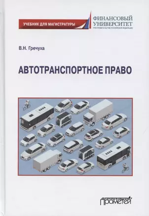 Автотранспортное право. Учебник для магистратуры — 2864627 — 1