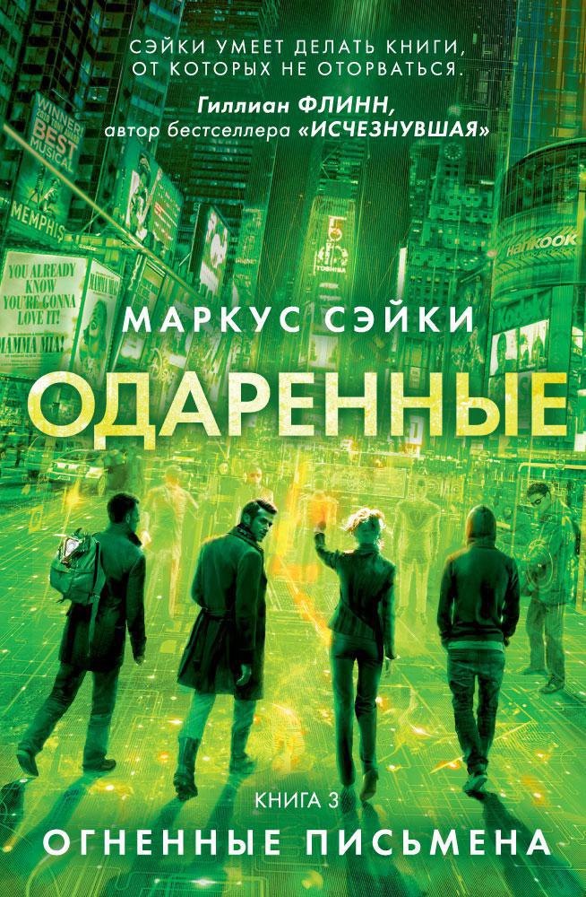 

Одаренные. Книга 3. Огненные письмена