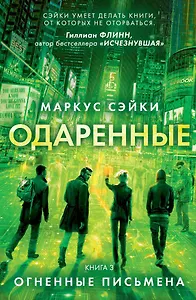 Одаренные. Книга 3. Огненные письмена