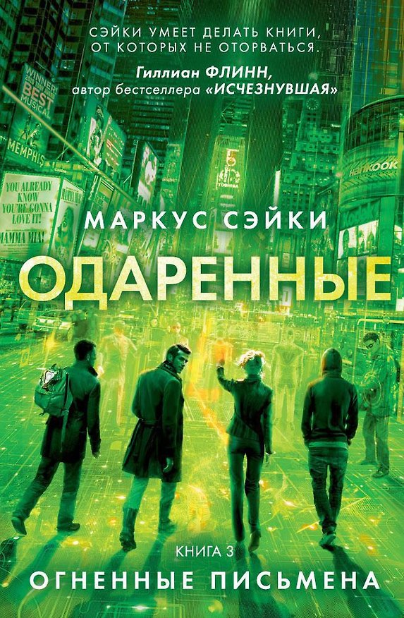 Книга Одаренные. Книга 3. Огненные письмена (Маркус Сэйки) — 1