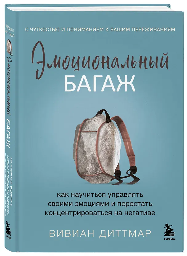 Книга Эмоциональный багаж. Как научиться управлять своими эмоциями и перестать концентрироваться на негативе (Вивиан Диттмар) — 5