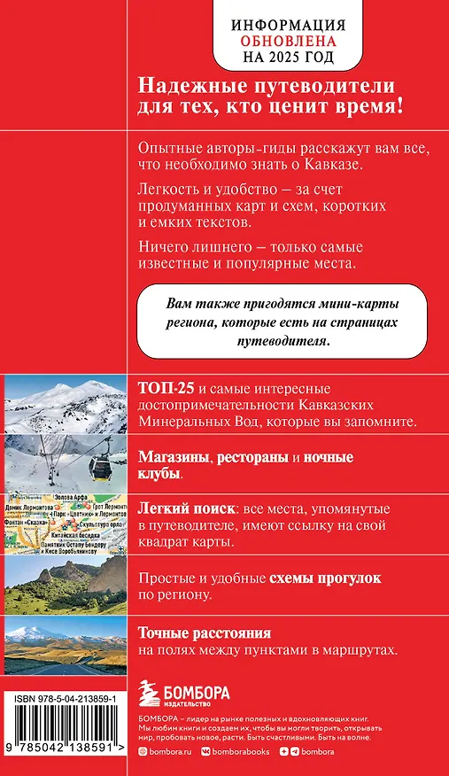 Книга Кавказские Минеральные Воды — Минеральные воды, Пятигорск, Кисловодск, Архыз, Домбай, Приэльбрусье (4-е изд., испр. и доп.) (Юлия Пятницына) — 2