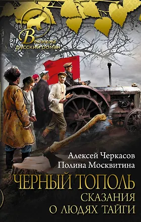 Книга Черный тополь: сказания о людях тайги (Полина Москвитина, Алексей Черкасов)