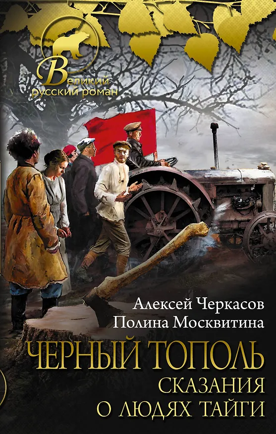 Книга Черный тополь: сказания о людях тайги (Полина Москвитина, Алексей Черкасов) — 1