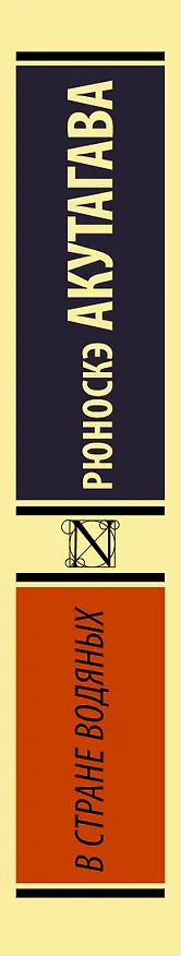 Книга В стране водяных (Рюноскэ Акутагава) — 4
