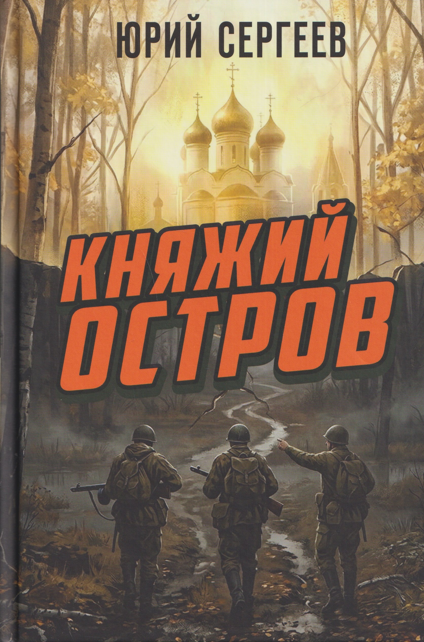 Сергеев Юрий Дмитриевич: Княжий остров