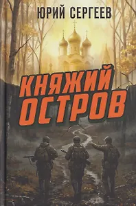 Княжий остров
